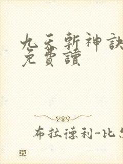 九天斩神诀小说免费读