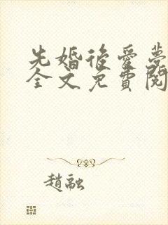 先婚后爱梦筱二全文免费阅读