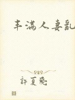 丰满人妻乱在线封面