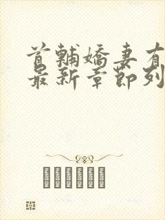 首辅娇妻有空间最新章节列表最