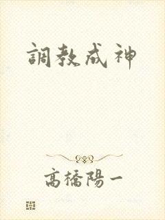 调教成神