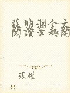 苏明渊全文免费阅读笔趣阁小说