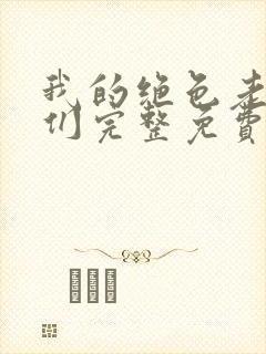 我的绝色老板娘们完整免费