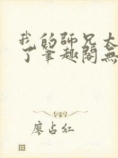 我的师兄太稳健了笔趣阁无弹窗