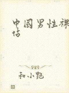 中国男性裸体网站