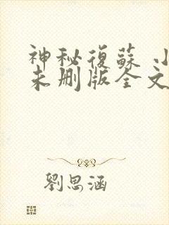 神秘复苏 小说未删版全文