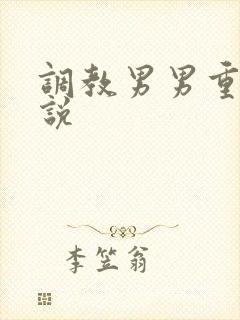 调教男男重口小说