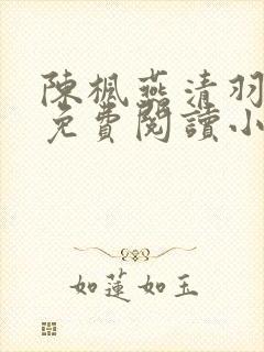 陈枫燕清羽全文免费阅读小说