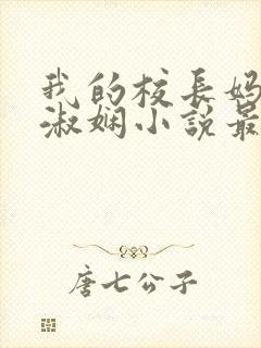 我的校长妈妈陈淑娴小说最新章节更