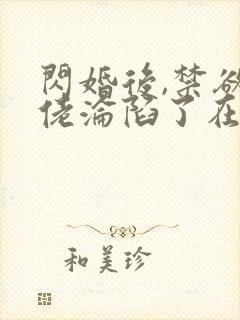 闪婚后,禁欲大佬沦陷了在线免费观看