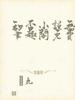 知否小说无删节笔趣阁免费阅读封面