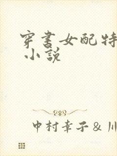 穿书女配特别甜 小说