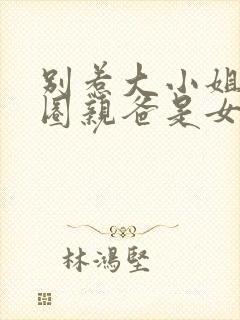 别惹大小姐她京圈亲爸是女儿奴短剧演员