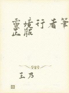 灵境行者笔趣阁正版