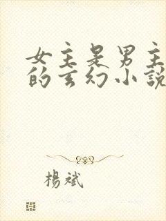 女主是男主徒弟的玄幻小说