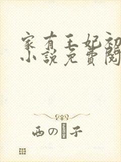 家有王妃初长成小说免费阅读封面