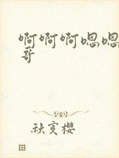 啊啊啊嗯嗯嗯哥哥