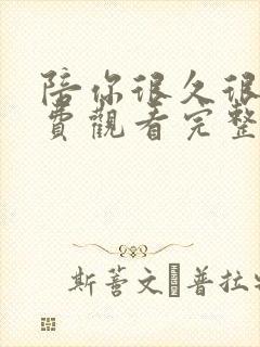 陪你很久很久免费观看完整版