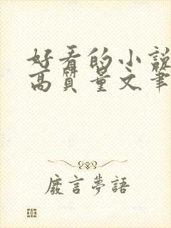 好看的小说古言高质量文笔好