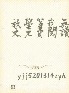 放学等我无删全文免费阅读封面