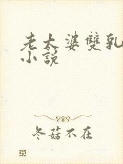 老太婆双乳耸动小说