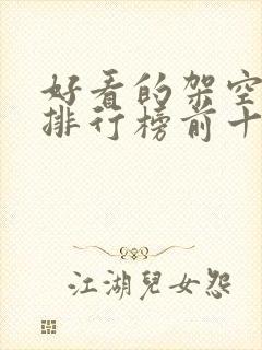 好看的架空小说排行榜前十名