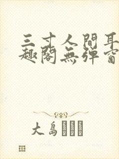 三寸人间耳根笔趣阁无弹窗