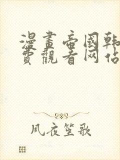 漫画帝国韩漫免费观看网站