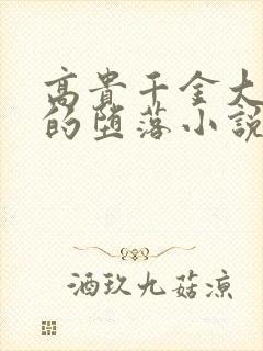 高贵千金大小姐的堕落小说全文阅读