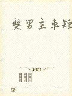 双男主车短文