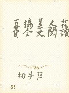 直捣美人花心免费全文阅读