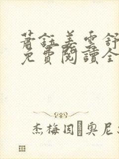 萧钰姜云舒小说免费阅读全文无弹窗