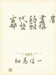 古代的书房都有哪些雅称