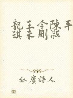 龙王令陈平苏雨琪未删版