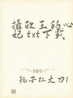 摄政王的心尖宠妃 txt下载