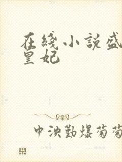 在线小说盛宠九皇妃封面