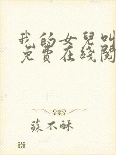 我的女儿叫小可免费在线阅读封面