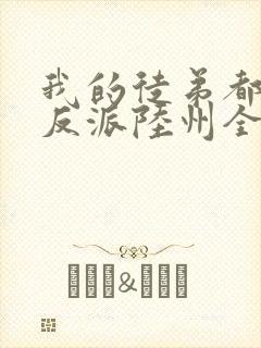 我的徒弟都是大反派陆州全文免费读封面