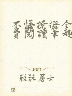 不悔撩拨全文免费阅读笔趣阁