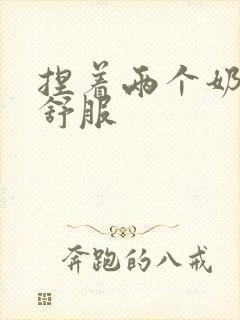 捏着两个奶头 舒服封面