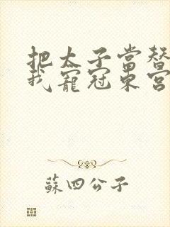 把太子当替身后我宠冠东宫全本txt下载