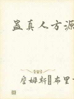 蛊真人方源后宫