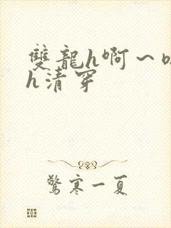 双龙h啊～嗯啊h清穿封面