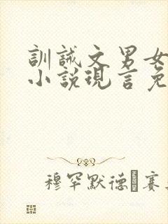 训诫文男女主的小说现言免费阅读