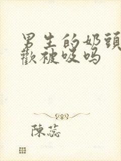 男生的奶头也喜欢被吸吗封面