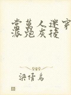 当万人迷穿成反派炮灰后