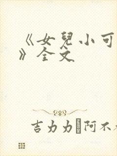 《女儿小可刘真》全文