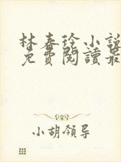 林春玲小说全文免费阅读最新章节儿