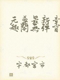 元尊最新章节笔趣阁无弹窗