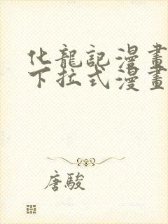 化龙记漫画免费下拉式漫画